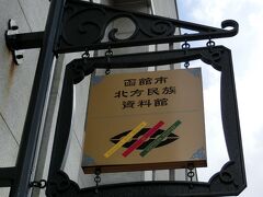 そして工作のガラスで作ったネックレスを回収し、もう1か所。

【函館市北方民族資料館】へ入ってみます。
公会堂との共通券がお得。