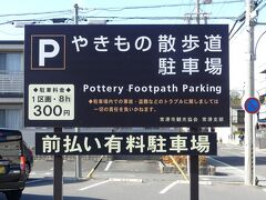 旅の続きに戻ります。

同じ常滑市内の「やきもの散歩道」に来ました。