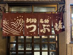 2軒目はつぶ焼きにしよう。