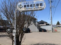 さて。ぴんころ地蔵に向かう時、道路標識に「龍岡城五稜郭」と書かれていて、主人が「へ～五稜郭だって」と興味を示したのでそんなに遠くもなさそうだったので行ってみることにしました。
「日本に二つ」と書いてありますが、正直函館以外に五稜郭があることを知りませんでした。