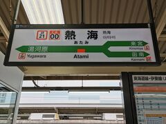 JR東日本には普通列車グリーン車があるって事で
乗ろうと思ったのにすっかり忘れてしまってました
乗り慣れないからかな？(^^;)
18きっぷでもグリーン券を購入したら乗れるって事なんで
乗ってみたかったのに残念(>_<)
熱海までの電車の中も人が割と多かったので
東京駅で買ったお昼ご飯は食べれずです

2時間ほどで熱海に到着
20分くらい乗継時間があるので改札を出てみました