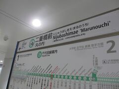 7：04　二重橋前駅着

地下鉄千代田線。

集合場所が丸ビル前だったのでね。