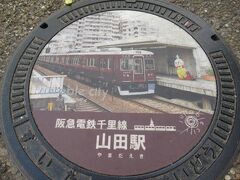 山田駅で阪急に乗り換え。カラーマンホールには吹田市のマスコットのすいたんが写ってます。

今日はこれでおしましです