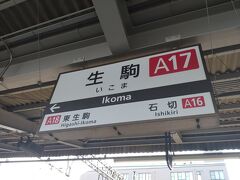 生駒市に到着！奈良県において四番目の都市。