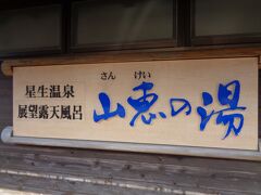 久住高原から瀬の本へ。さらに北へ進み、九重連山方向へ進みます。
温泉好きのDecoですが、ここ１～２年、密かに行ってみたいと狙っていたのが九重温泉郷でした。
九重温泉郷は、九重連山に抱かれた温泉郷。小さな温泉が連山の各所に点在しています。泉質もバラエティに富んでおり、非常に魅力を感じていました。

今回訪れたのが「九重星生ホテル山恵の湯」です。星生は「ほっしょう」と読みます。近くに星生山があることから、ホテルの名前が付けられたと思われます。
ここは四つの異なる泉質の源泉を持ち、九重連山を眺める露天風呂があって、どうしても訪れたかったのです。

前日、念のために施設に電話したところ、現地の道路状況など親切丁寧に教えていただきました。ただ、前日に雪が降ったり、当日朝の気温が低いことなどから難しそうと思っていましたが、竹田市内は暖かく、天気も快晴！
ちょっと遠かったのですが、思い切って行ってみました。人生、やれるときにやらなければ後で後悔します！