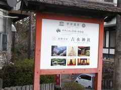 では、吉水神社へ参ります。