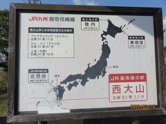 番所鼻自然公園からおよそ３０分
鉄ちゃんではないけど、訪れました
JR最南端駅の西大山駅

こうして見ると、本土４極を目指すと、結果的にＪＲ４極の駅到達のチャンスも当然あるわけで、これで残すは稚内駅ということになりました