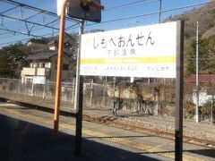 下部温泉駅まで来ました。
この駅は停車駅となっています。