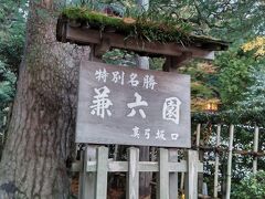 でも陽も暮れてきたので急いで兼六園に行ったのですが
なんとライトアップ前に一旦閉園するとのことで
入れませんでした(;_;)
