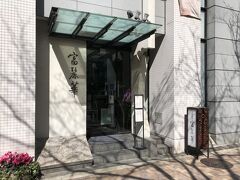 東京・麻布十番【FUREIKA】

2013年8月20日にオープンした中華料理【中国飯店 富麗華
（チュウゴクハンテン フレイカ）】のエントランスの写真。

私のブログでも何度か登場する六本木などにある
中華料理【中国飯店】系列です。ミシュラン店です。

伝統の上海料理と洗練された広東料理の融合をお楽しみいただける
富麗華。
思い出に残るお時間をお過ごしください。