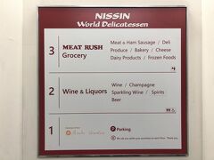 東京・東麻布『Nissin World Delicatessen』のフロア案内の写真。

3階まであります。

海外のお菓子や食材の品ぞろえも豊富です。