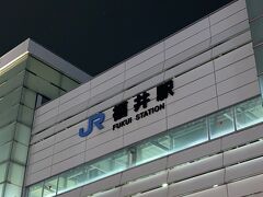 福井駅 (福井県)