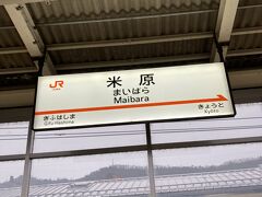 新幹線で3時間ぐらいのところにある滋賀県の米原駅につきました。