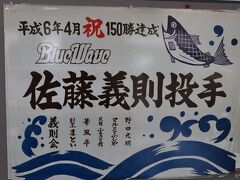 ＜佐藤義則展示室＞阪急ブレーブスに入団、通算１６５勝をあげた佐藤投手は奥尻島出身。