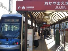 岡山には地下鉄がないけど、路面電車があります☆
現在は「岡山城」が工事中らしいのですが、「岡山城」などにもアクセスできます。

ま、工事中の城に行ってもしょうがないので、今回は行かなかったです。