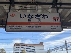 10分程で稲沢駅に到着