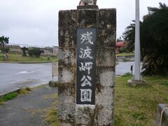 続いて海岸線　第二弾
　「残波岬」です。