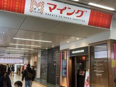 博多駅でお土産ガッツリタイム