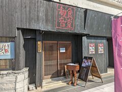 ランチは「観音食堂 丼屋 七兵衛」で鯖料理をいただきます。銚子港では青魚がよく上がるんだそうで、こちらはその青魚を使った青魚漬丼専門店です。

開店少し前に行ったので、名前を書いて待機。
