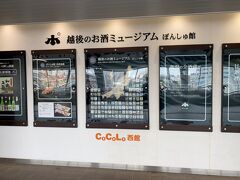 昨日は越後湯沢駅のぽんしゅ館でしたが、こちらも行ってみます。
