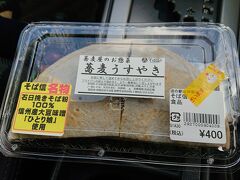 蕎麦うすやきというのを購入。
信州蕎麦粉100%のやや厚めのクレープ見たいのにネギ味噌が挟んであります。
さっき買った七二会笹おやきと一緒にランチにしました。