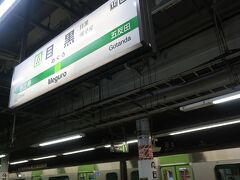 朝08時半過ぎに目黒駅に到着しました