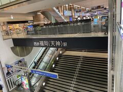 遅れたものの、無事に福岡に到着し、西鉄天神駅へ。