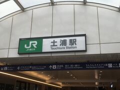 JR常磐線に乗って土浦駅に到着です。