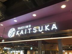 茨城県内には何店舗かある焼き芋で有名な『かいつか』さんのお店もあります。