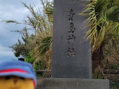 最後に『青島神社』で打ち止めです。