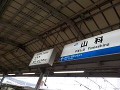 山科駅