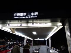 三条駅から電車に乗って。