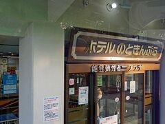 「ホテルのときんぷら」には午後5時に到着しました。「能登勤労者プラザ」の略称なのだと分かりました。ホテルというよりは昭和を感じる公共の宿泊施設のような佇まいです。