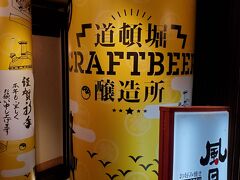さ、グリコの前で写真もとったし、やはり地ビールに挑戦しなきゃね。
