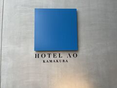 HOTEL AO KAMAKURA到着です。

青い！これだけでもう満足できそう（笑）