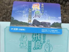 京都から飛鳥には古代ロマン飛鳥日帰りきっぷを購入。
単純往復だとメリットはないけど、レンタサイクルの割引券があるからお得です。