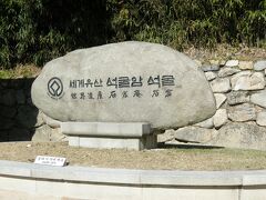 ２１＜石窟庵(ソックラム）＞
　佛國寺の参拝のあと、同時に世界遺産に登録された７㎞ほど離れた「石窟庵」へ。