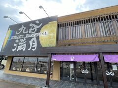 朝食後、温泉に入ってゆっくり9時半に出発。
30分ほど走って九谷満月さんに到着。