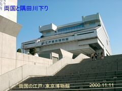 　２０００年１１月１１日隅田川へ。最初に行ったのは江戸東京博物館。博物館の写真は残っていません。先ずは