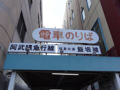 14:00
これから飯坂温泉へ向かいます。
福島駅から福島交通飯坂線の電車で行けるのですが‥