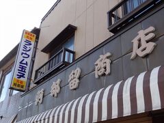 阿部留商店