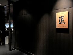 東京・竹芝『The InterContinental Tokyo Bay』1F【Teppanyaki TAKUMI】

『ホテル インターコンチネンタル 東京ベイ』の【鉄板焼 匠】の写真。

【ターボラターボラ by ジリオン】を出て左にあるトイレの
奥になります。

新感覚のヘルシー鉄板焼レストラン
ヘルシー（健康）、ビューティ（美しさ）、フレッシュ（新鮮）を
もとにオリーブオイルで調理する鉄板焼。
「料理長 特選食材」「匠の技」「おいしい」が競演する、
世界のVIPをおもてなししてきた経験と技を具えた
料理長 馬原雄一によるヘルシーな鉄板焼をお楽しみください。