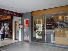 そしてもう一つのどうしても食べたかったものが、双連駅から民生西路を西へ約200mの所にある「双連圓仔湯」の油もち。現地のメニュー名は「焼麻(米+署)(シャオマーシュー)」。
火鍋屋さんから徒歩10分ほどの距離なので歩いて向かいました。
こちらのお店は老舗の甘味屋さんという事ですが、店構えやメニュー表は今どきの綺麗なチェーン店のようです。