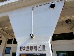 向かいにある旧大連航路上屋、松永文庫へ！
こちらは無料です。
