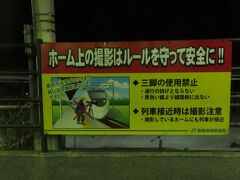 2022.01.08　敦賀ゆき普通列車車内
有名撮影地の新疋田。ホームにはこんな看板が。私は三脚を持たないのでアレだが…