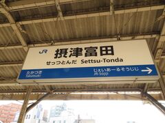 2022.01.10　摂津富田
隣の摂津富田で降りた。茨木、総持寺、富田、高槻…駅間をどんどん阪急電車に寄せてきた。