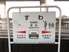 2022.01.10　諏訪
空港最寄り駅は大村線の諏訪駅だ。上でも下でもない、諏訪駅だ。