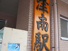 　JR飯山線の「津南駅」(　https://ja.wikipedia.org/wiki/%E6%B4%A5%E5%8D%97%E9%A7%85　　)

　この駅の二階には温泉があり湯船から列車が見えるのです。(今回は時間外で諦めました)