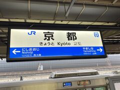 小雨の中再び京都駅へ