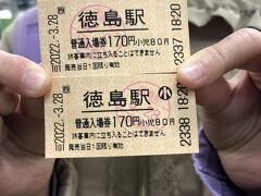 結局閉園間際まで1日遊び倒し、あすたむらんど16:51→徳島駅17:53
https://www.tokubus.co.jp/themes/default/pdf/routebus/diagram/a21_kajiyabara_kitajimaaizumi.pdf

事故渋滞があって徳島駅には予定時刻を30分も遅れて到着しました。
おかげで娘を長く昼寝させることができ助かりました。

で、徳島駅で入場券を買います。